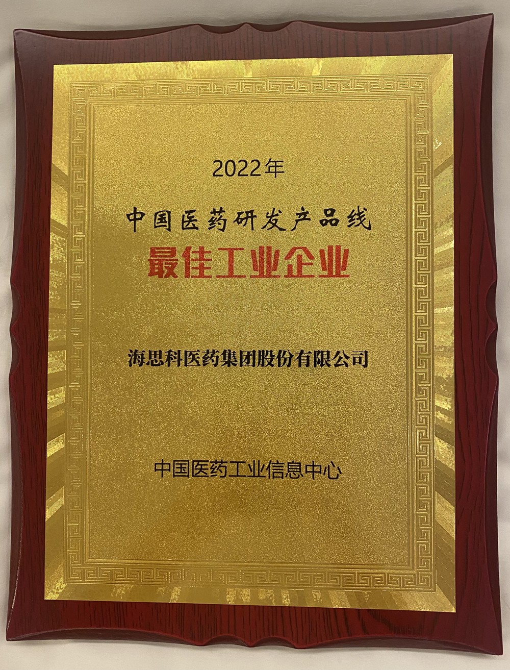 j9.com科榮獲中國醫藥研發產品線最佳工業企業