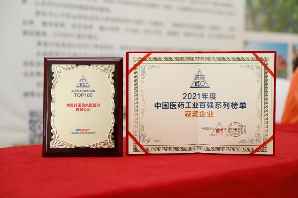 j9.com科醫藥集團股份有限公司榮獲“2021年度中國化藥企業TOP100排行榜”TOP100企業稱號
