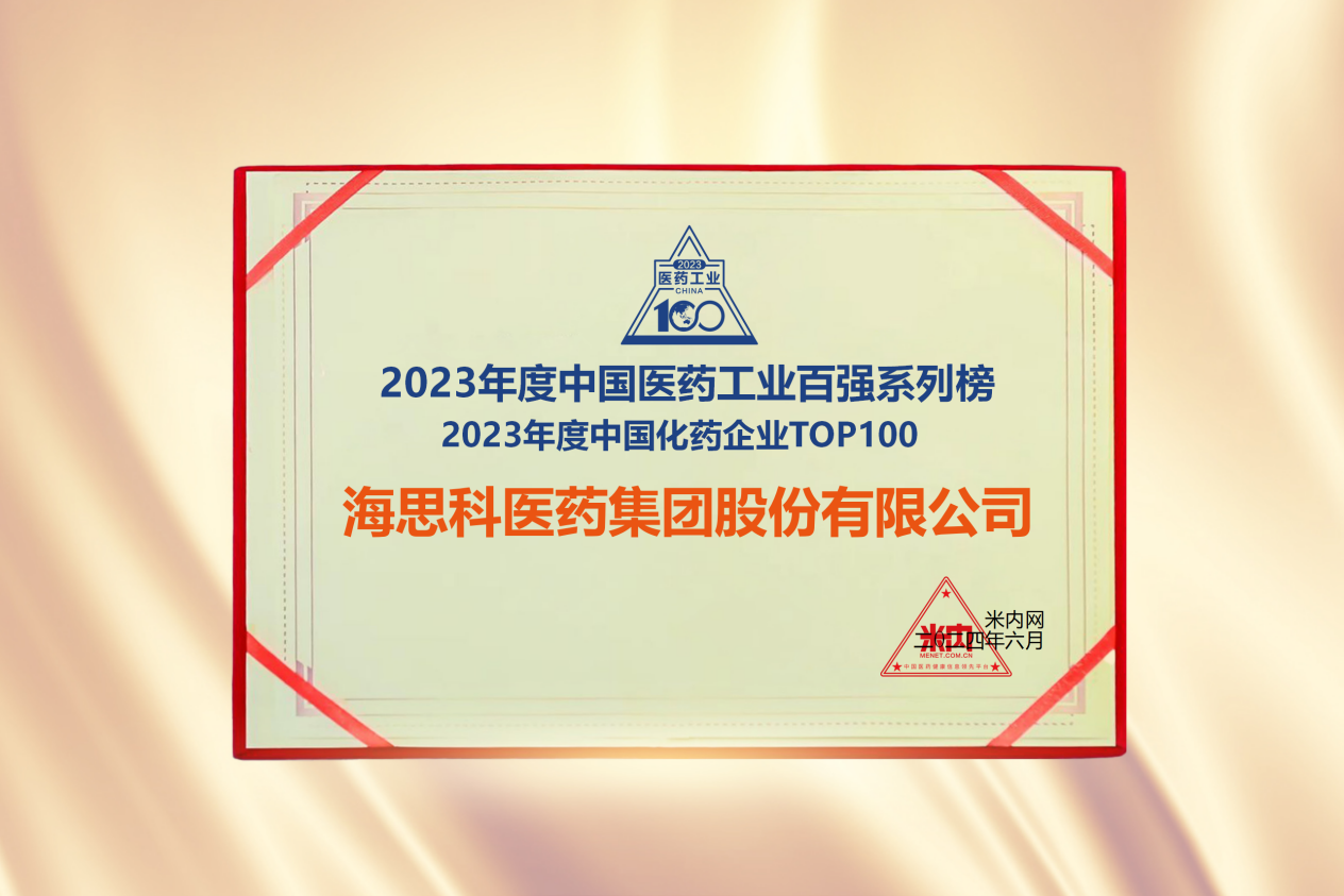 j9.com科醫藥集團榮登“2023年度中國化藥企業TOP100排行榜”