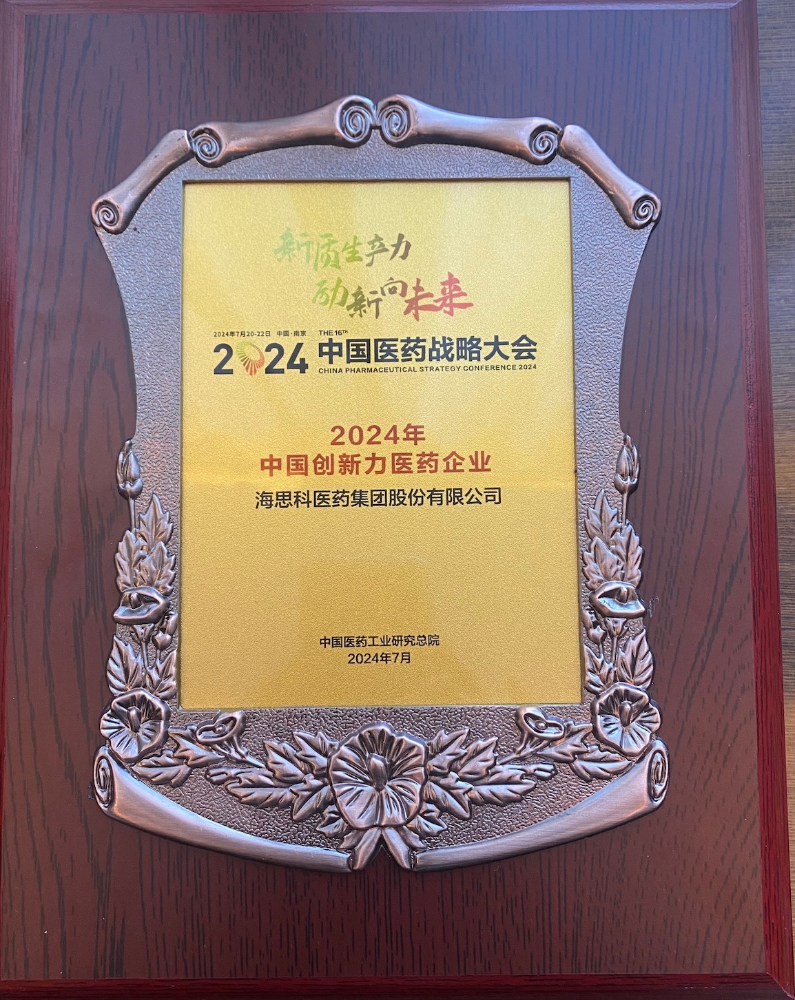 j9.com科醫藥集團榮登“2024年中國創新力醫藥企業”榜單