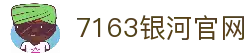中国·7163银河(股份)有限公司-官方网站